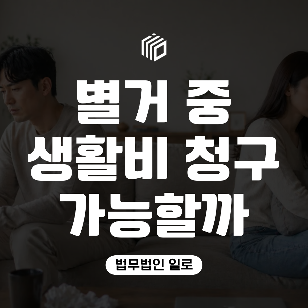 별거 중 생활비 청구 가능 여부는? 이혼하지 않아도 받을 수 있을까