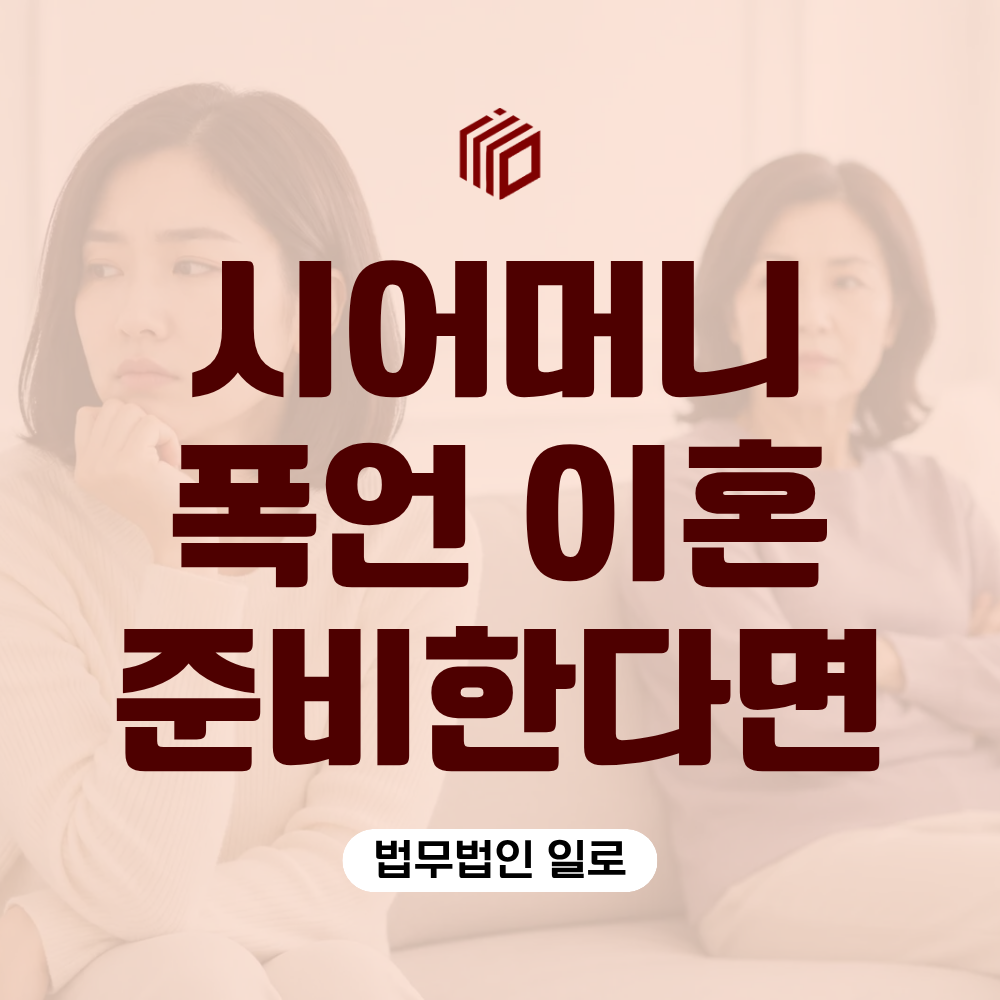 시어머니 폭언 이혼 반복되는 모욕을 더 참아야 할까요?