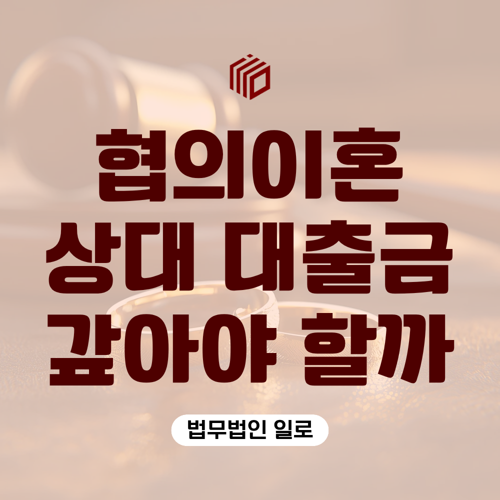 협의이혼 대출금 합의서에 반드시 정해야 할 내용