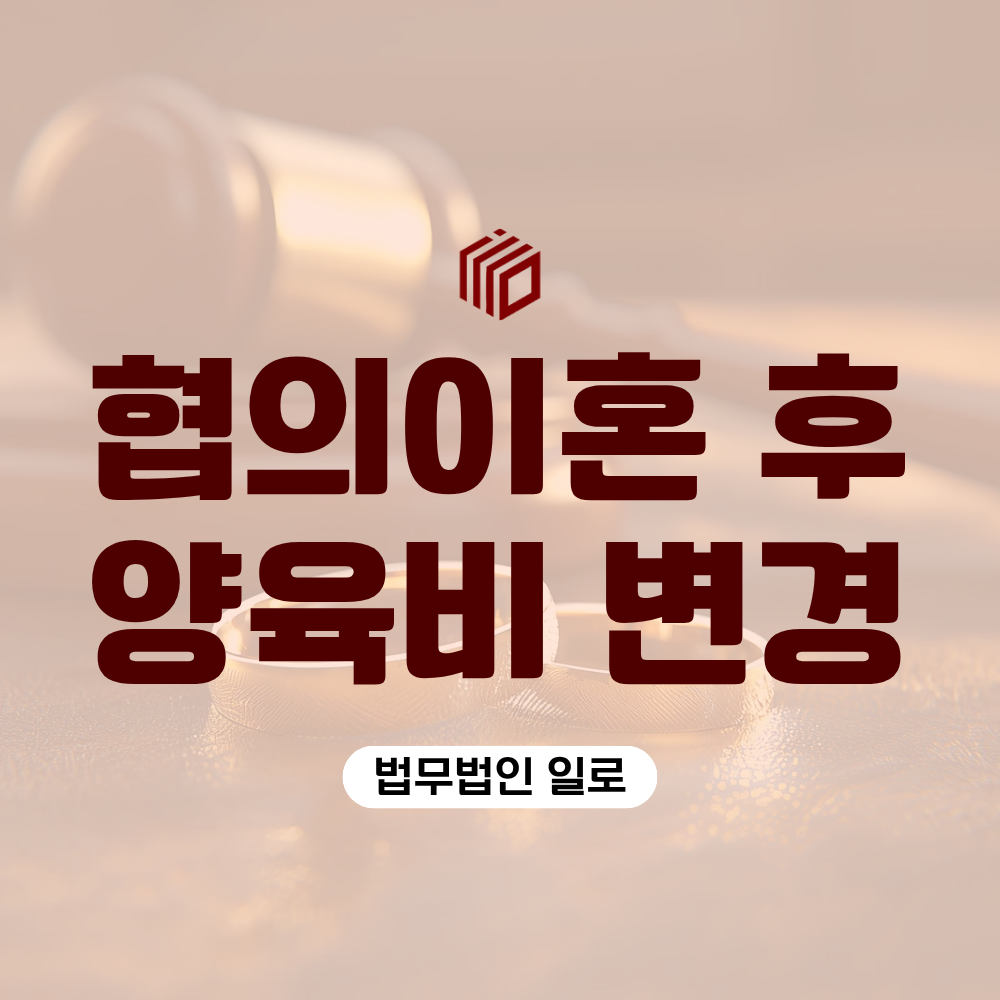 협의이혼 후 양육비 변경, 증액은 언제 가능할까