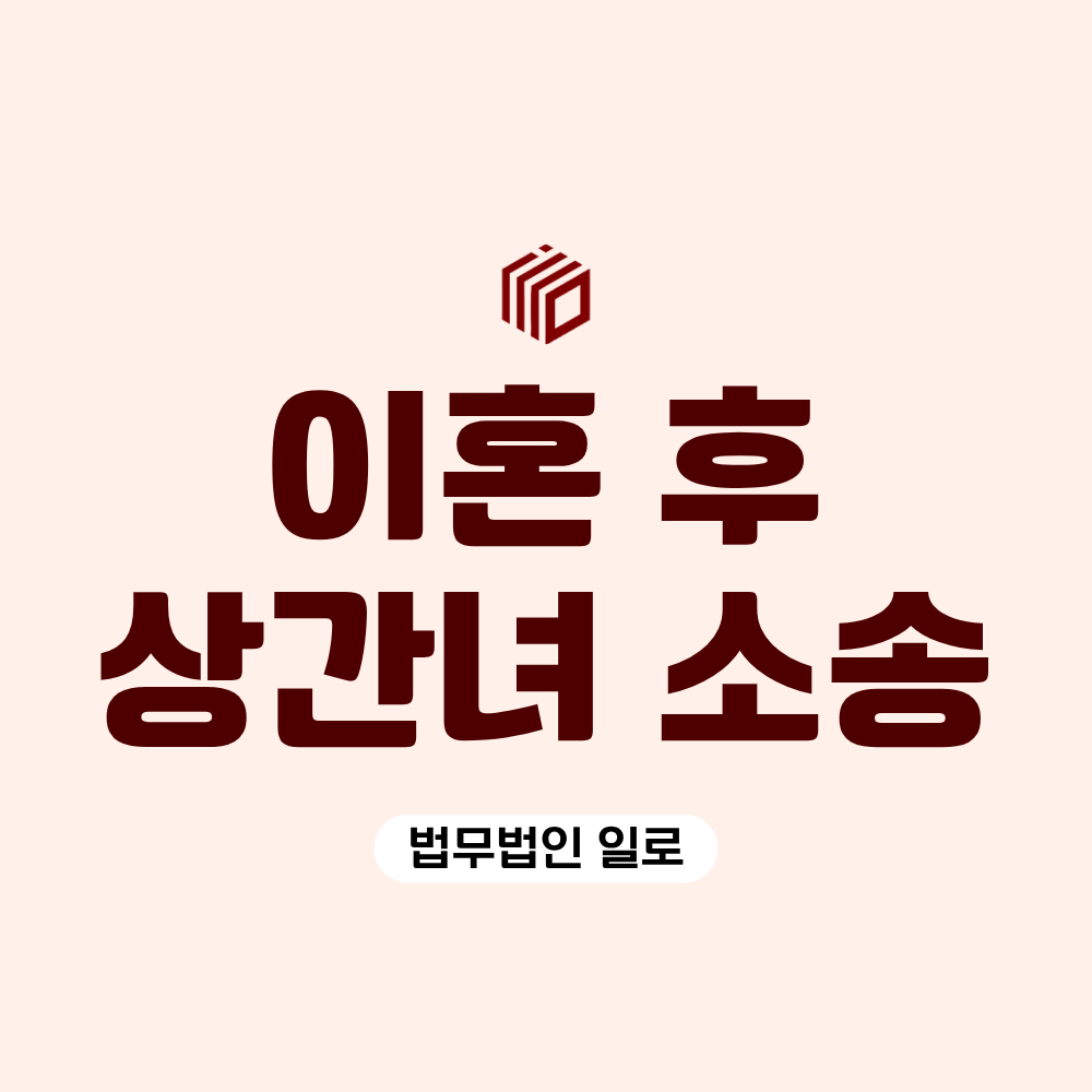 이혼 후 상간녀 소송, 이미 혼인이 끝났어도 청구할 수 있을까