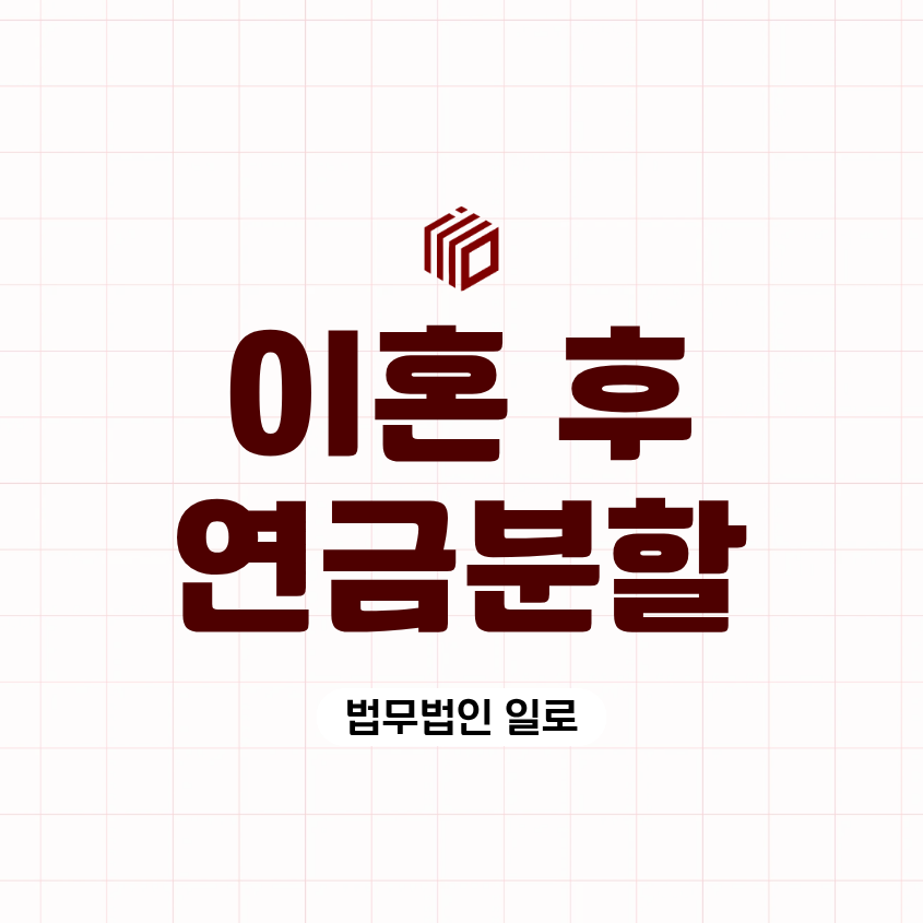 이혼 후 연금분할, 합의서에 포기 문구가 있다면