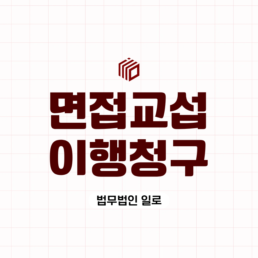 면접교섭 이행명령, 반복되는 취소에 대응하는 방법
