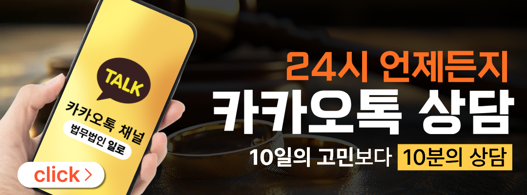 법무법인 일로 카카오톡 상담 안내 이미지