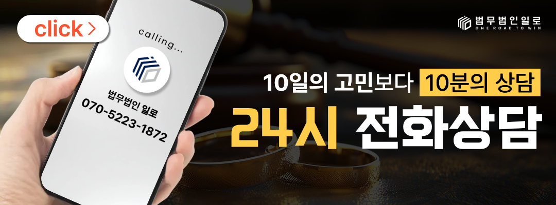 법무법인 일로 전화상담 안내 이미지
