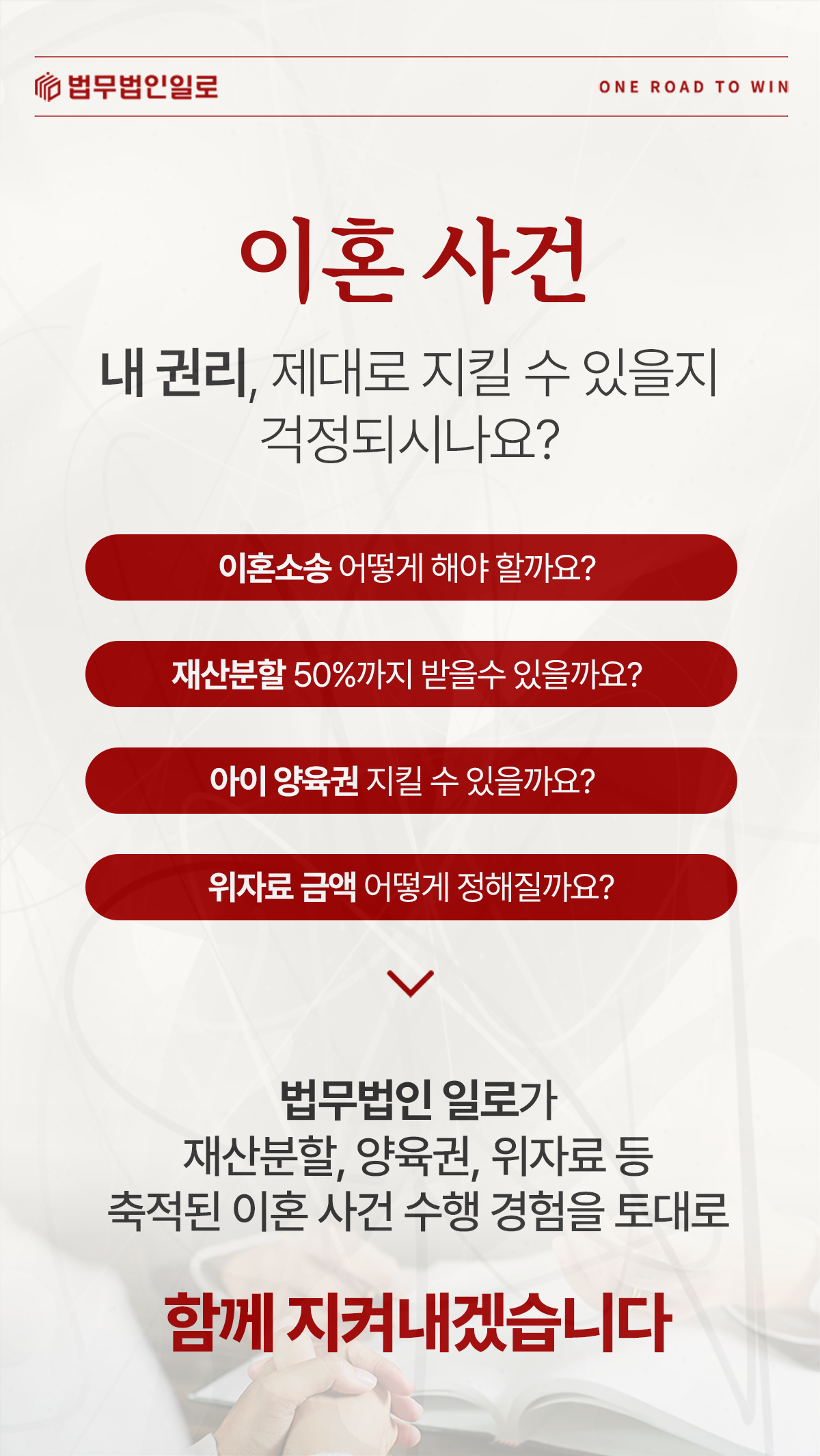 이혼소송·재산분할·양육권·위자료를 안내하는 법무법인 일로 이미지