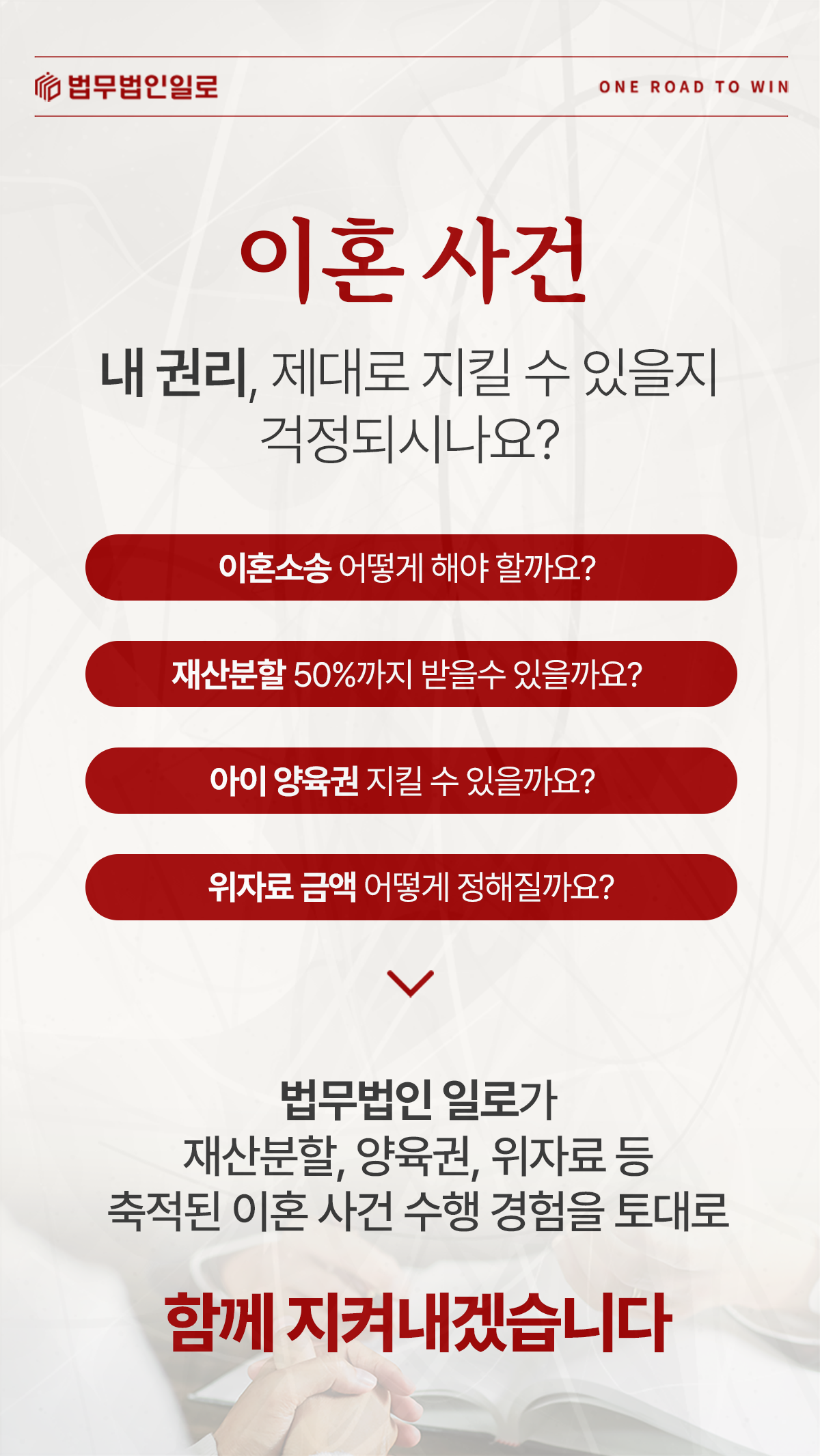 이혼소송·재산분할·양육권·위자료를 안내하는 법무법인 일로 이미지