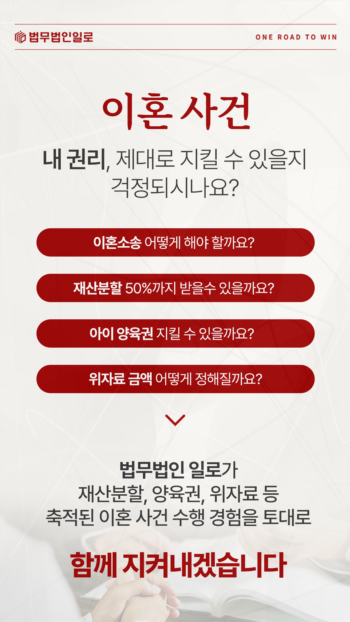 이혼소송·재산분할·양육권·위자료를 안내하는 법무법인 일로 이미지
