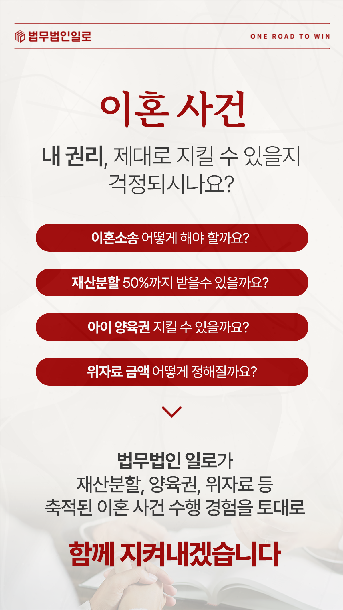 이혼소송·재산분할·양육권·위자료를 안내하는 법무법인 일로 이미지