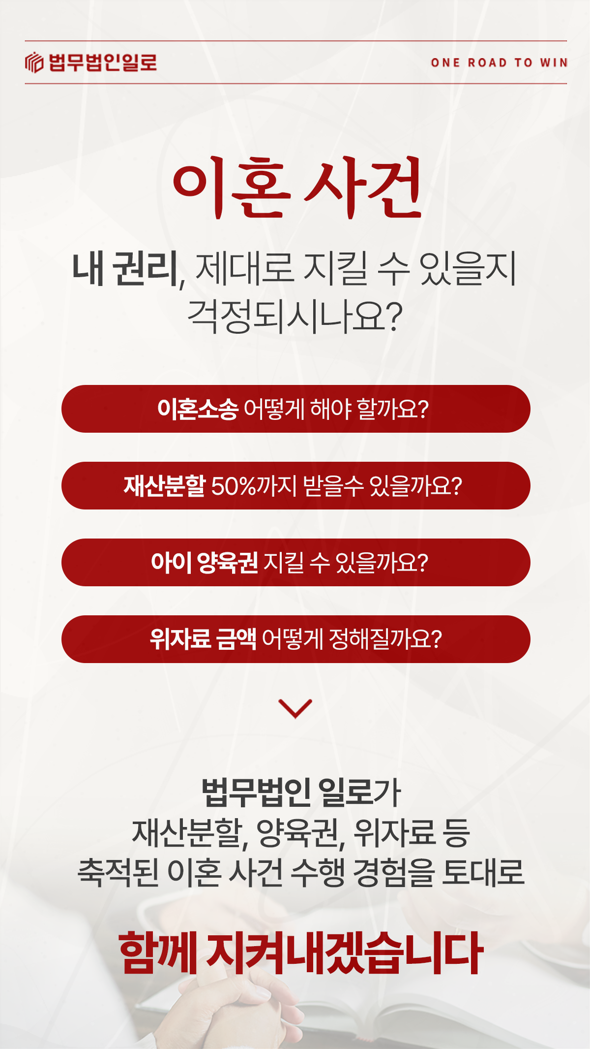 이혼소송·재산분할·양육권·위자료를 안내하는 법무법인 일로 이미지
