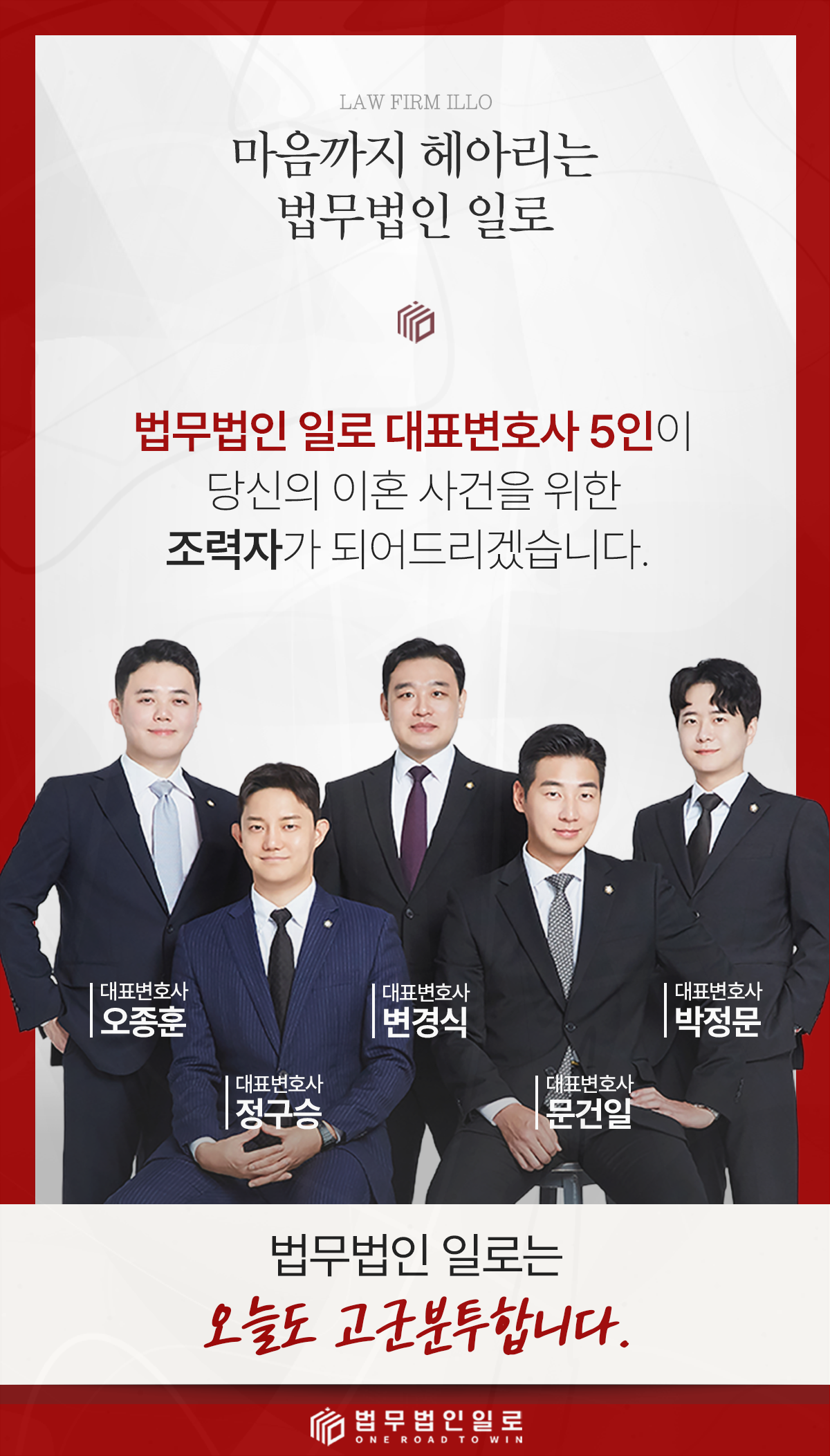 법무법인 일로 대표변호사 5인을 소개하는 이미지