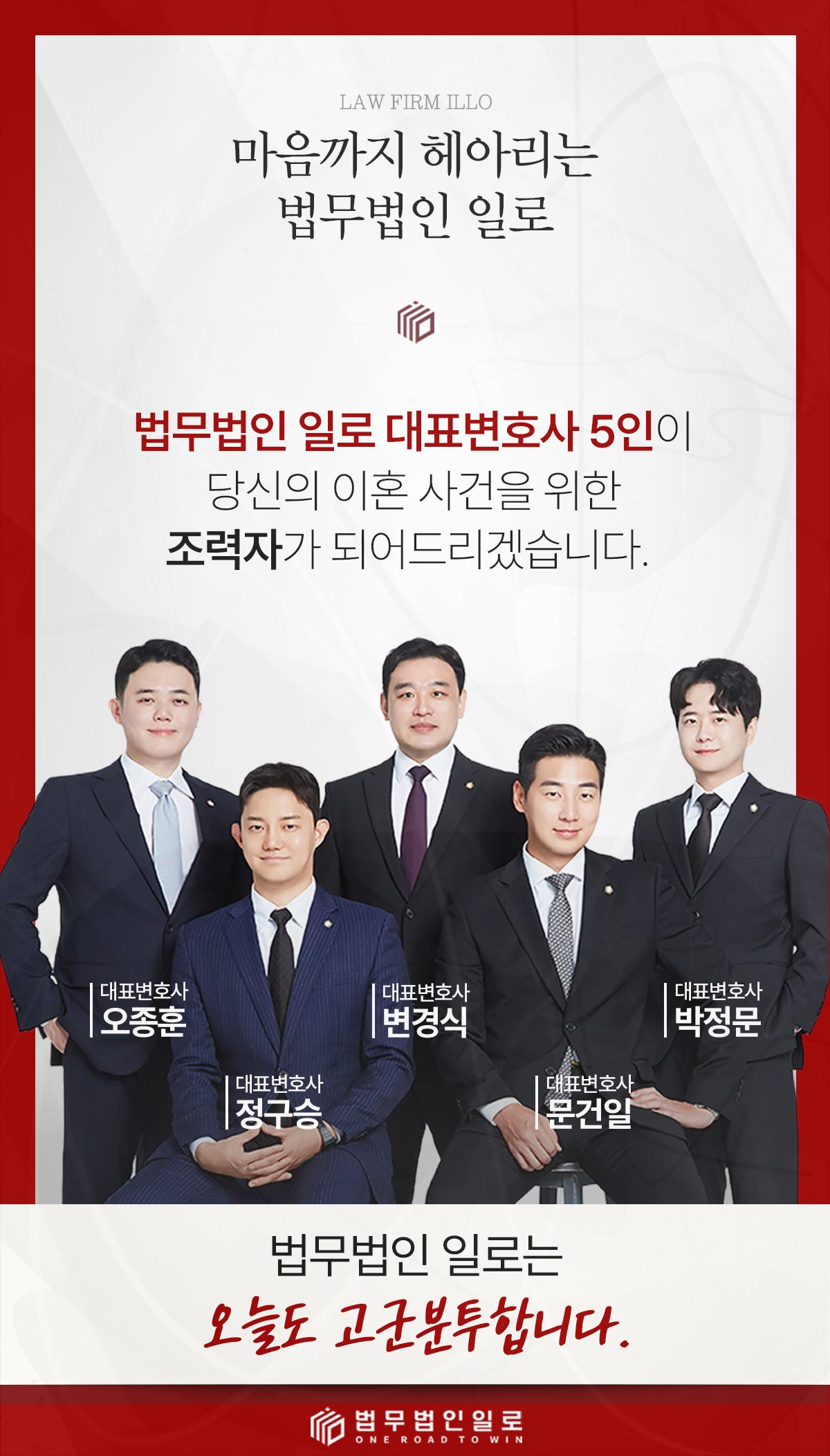 법무법인 일로 대표변호사 5인을 소개하는 이미지