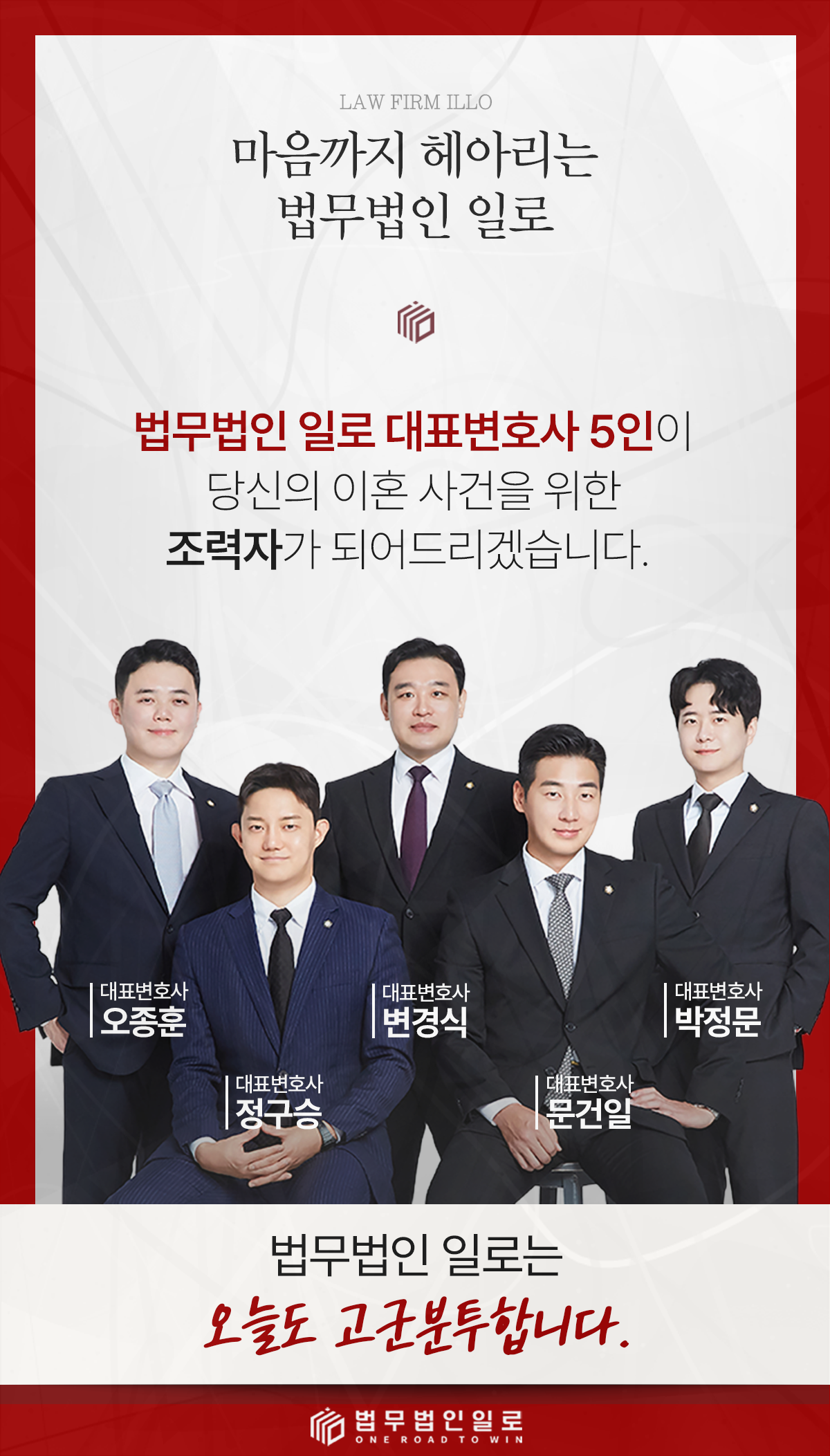 법무법인 일로 대표변호사 5인을 소개하는 이미지
