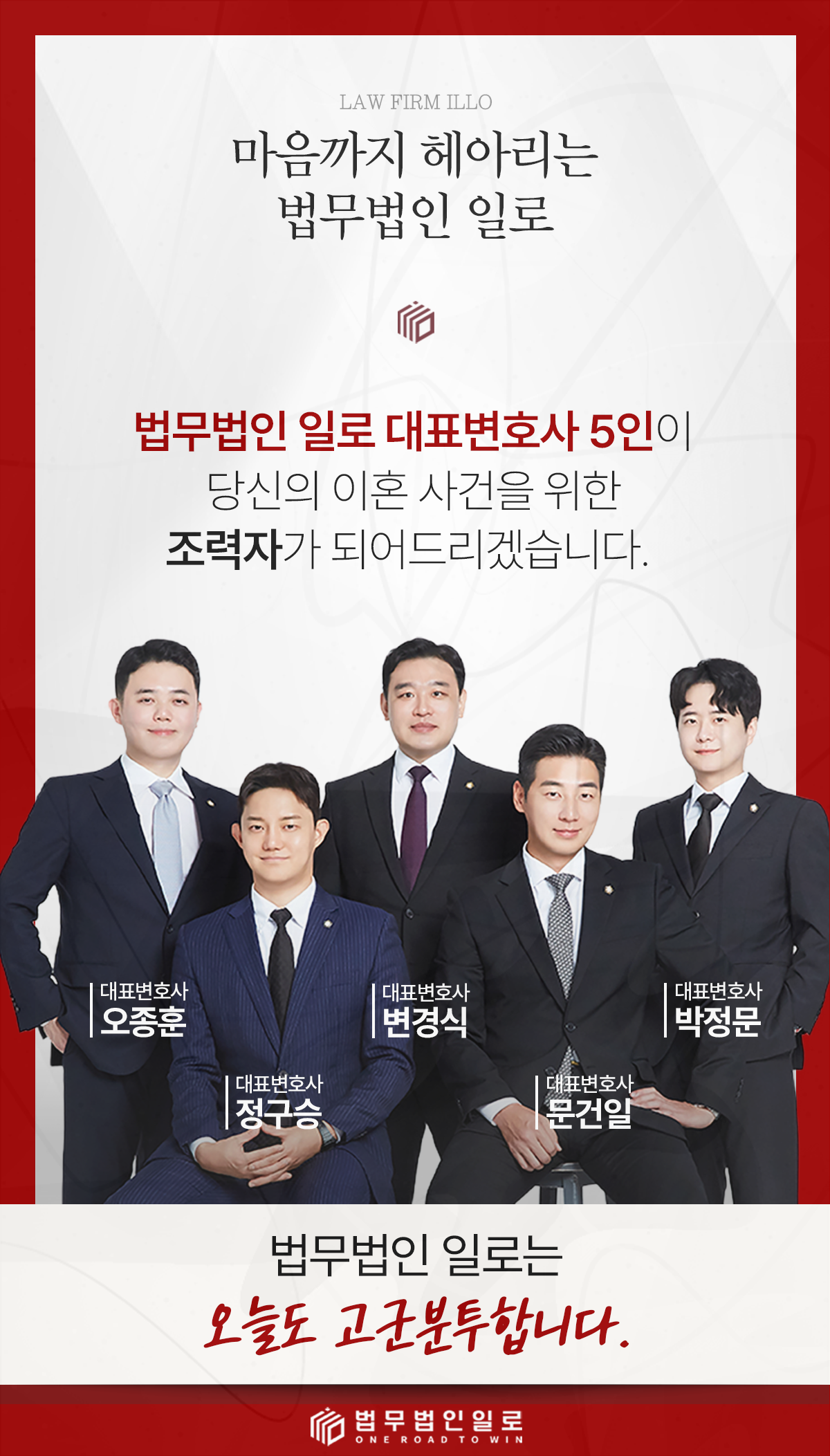법무법인 일로 대표변호사 5인을 소개하는 이미지