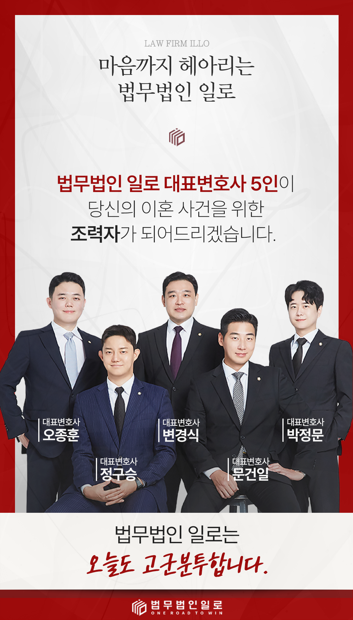 법무법인 일로 대표변호사 5인을 소개하는 이미지