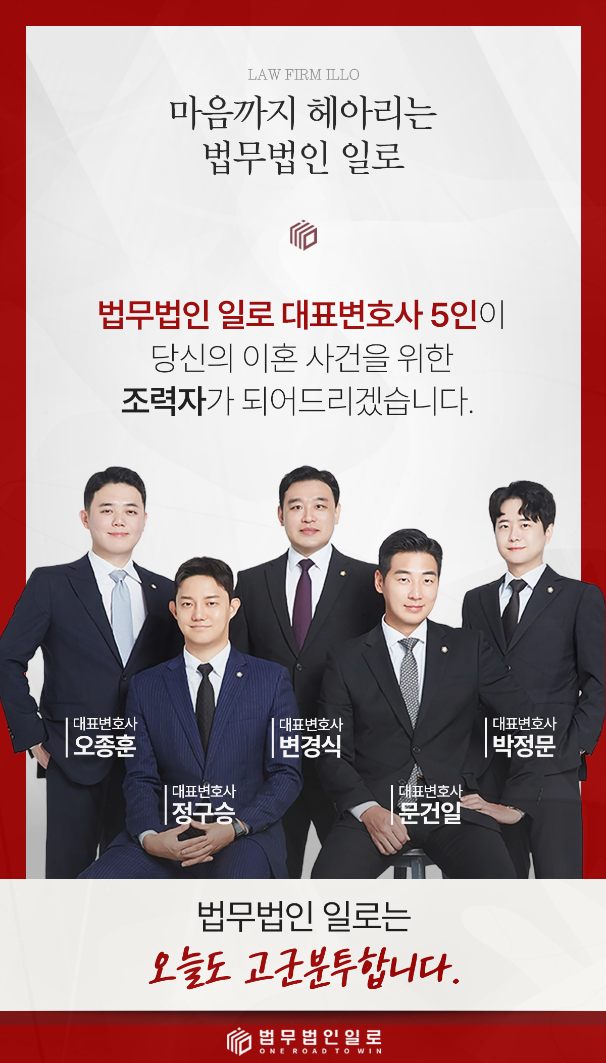법무법인 일로 대표변호사 5인을 소개하는 이미지