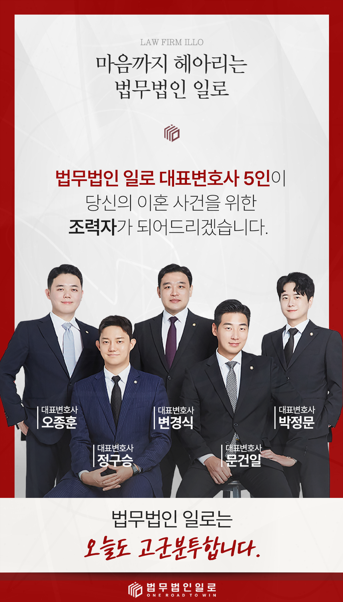 법무법인 일로 대표변호사 5인을 소개하는 이미지