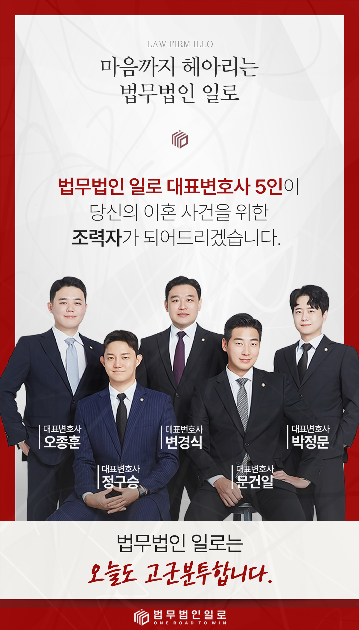 법무법인 일로 대표변호사 5인을 소개하는 이미지