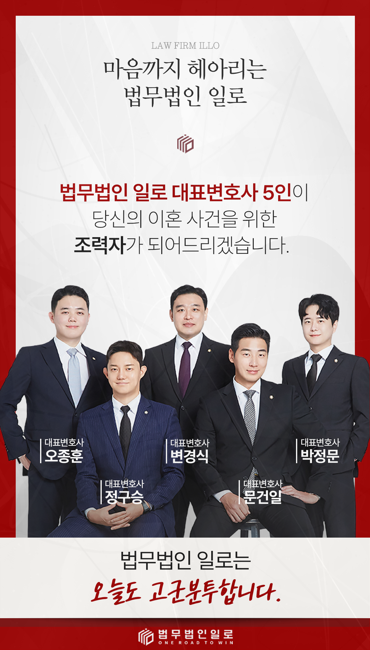 법무법인 일로 대표변호사 5인을 소개하는 이미지