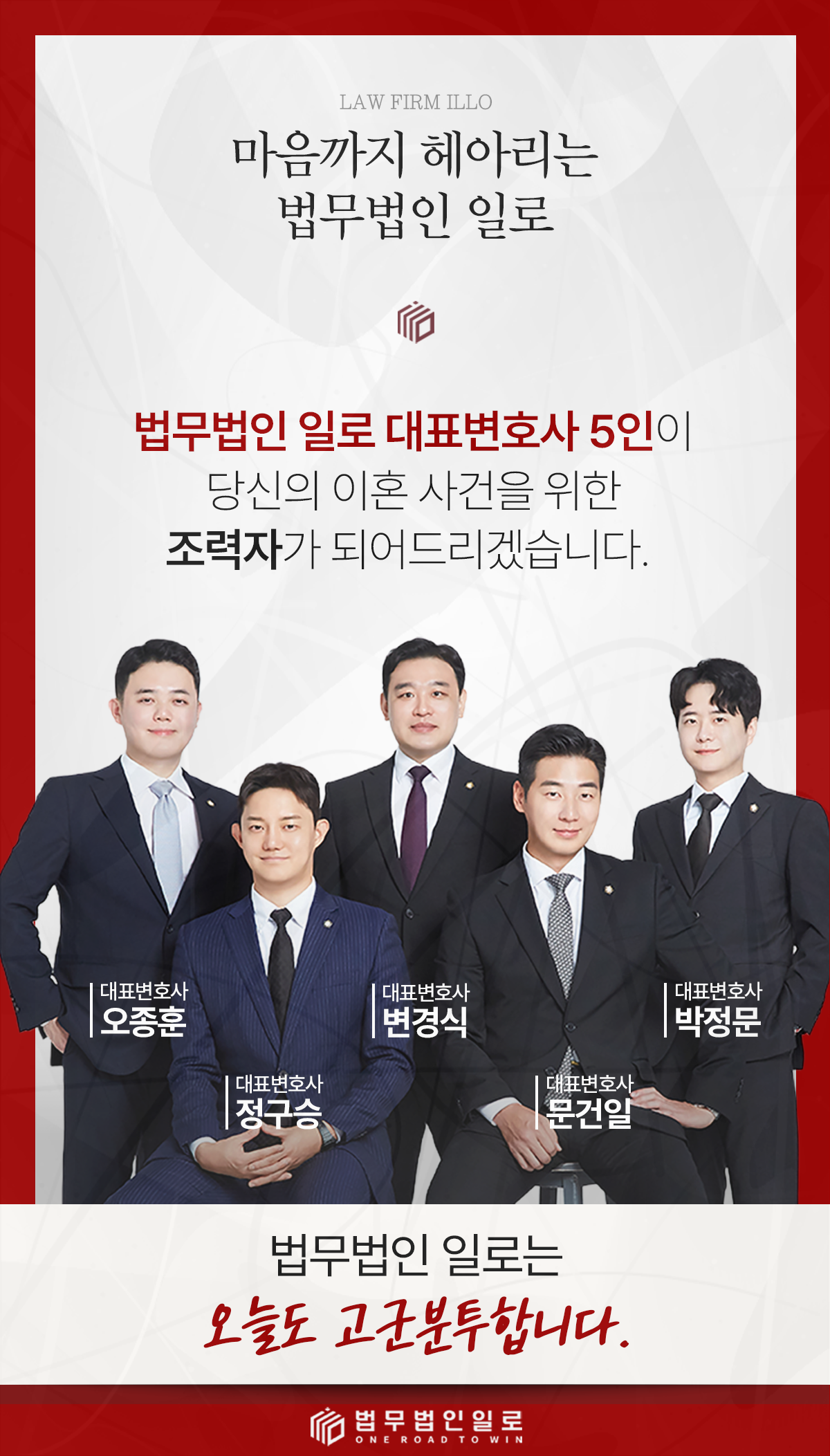 법무법인 일로 대표변호사 5인을 소개하는 이미지