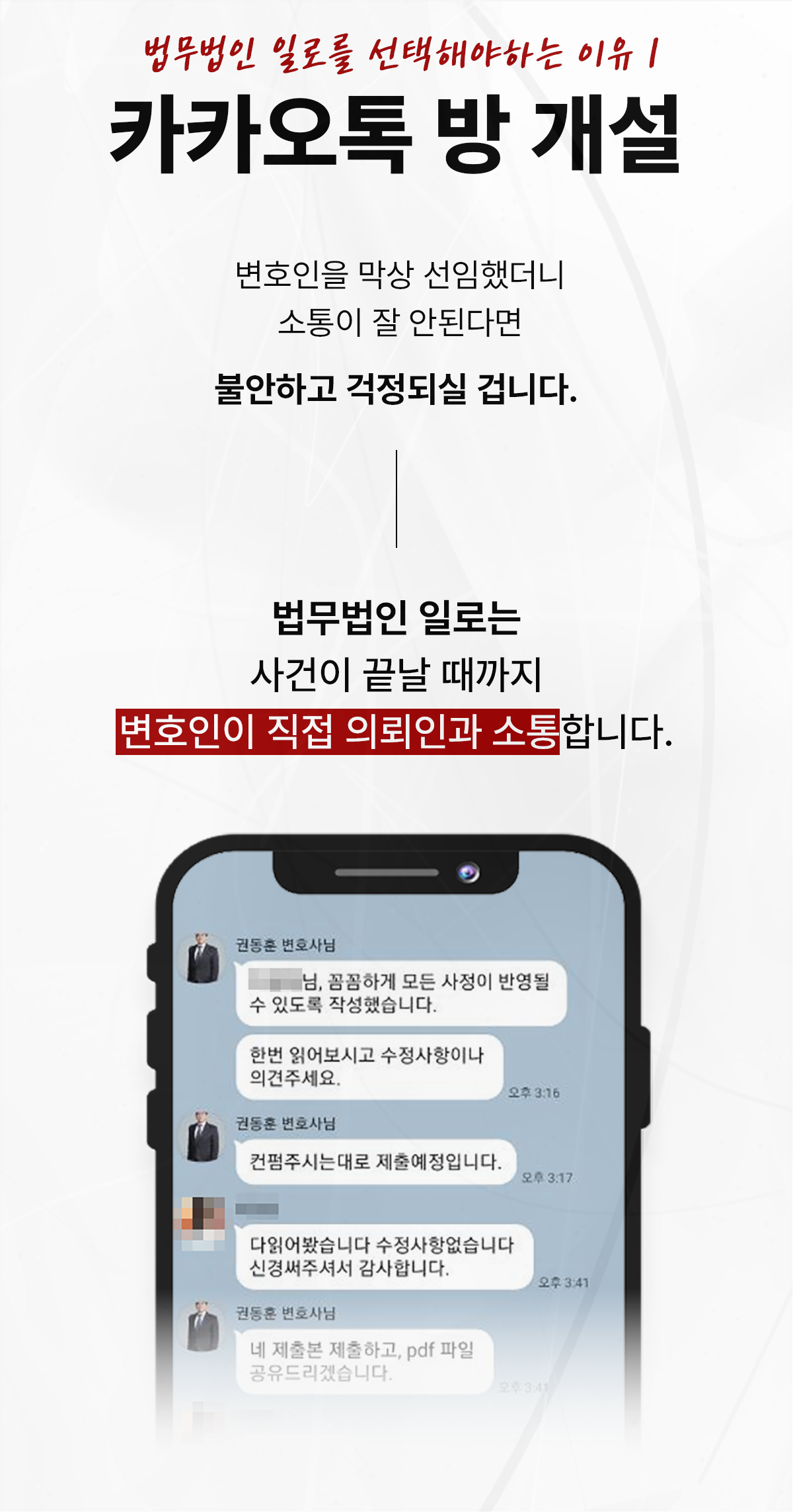 변호인이 의뢰인과 직접 소통하는 카카오톡 상담 안내 이미지