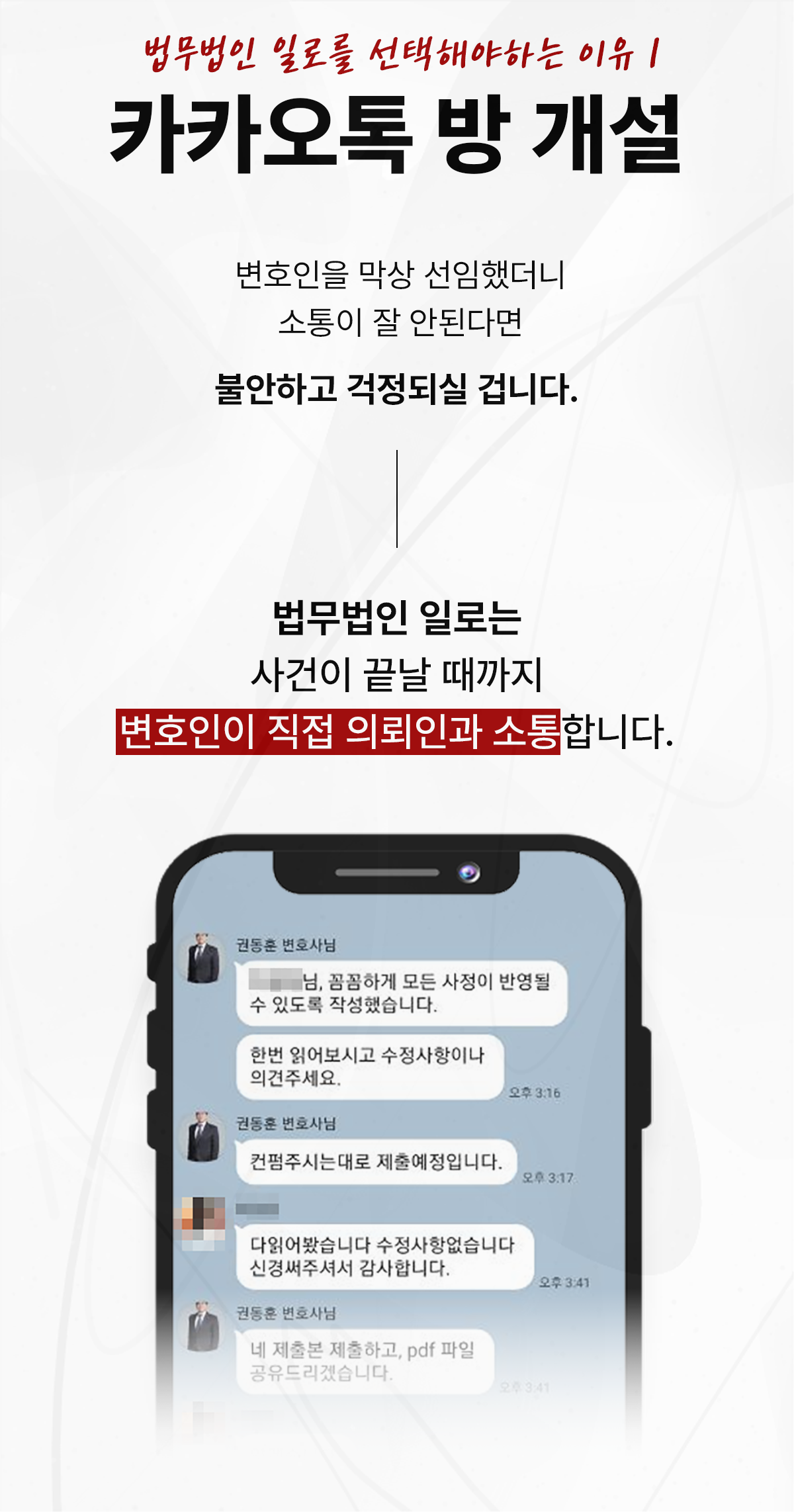 변호인이 의뢰인과 직접 소통하는 카카오톡 상담 안내 이미지
