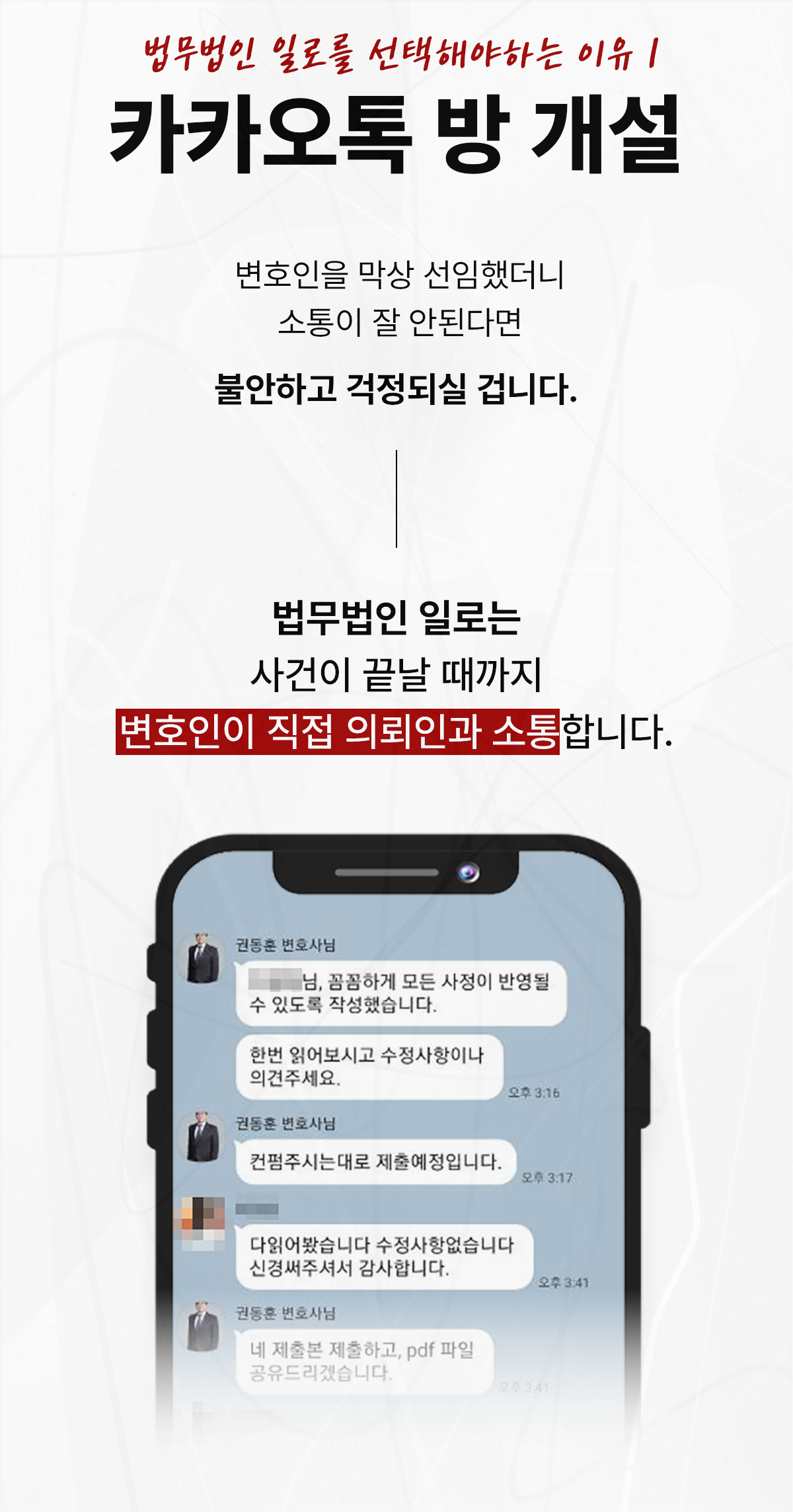 변호인이 의뢰인과 직접 소통하는 카카오톡 상담 안내 이미지