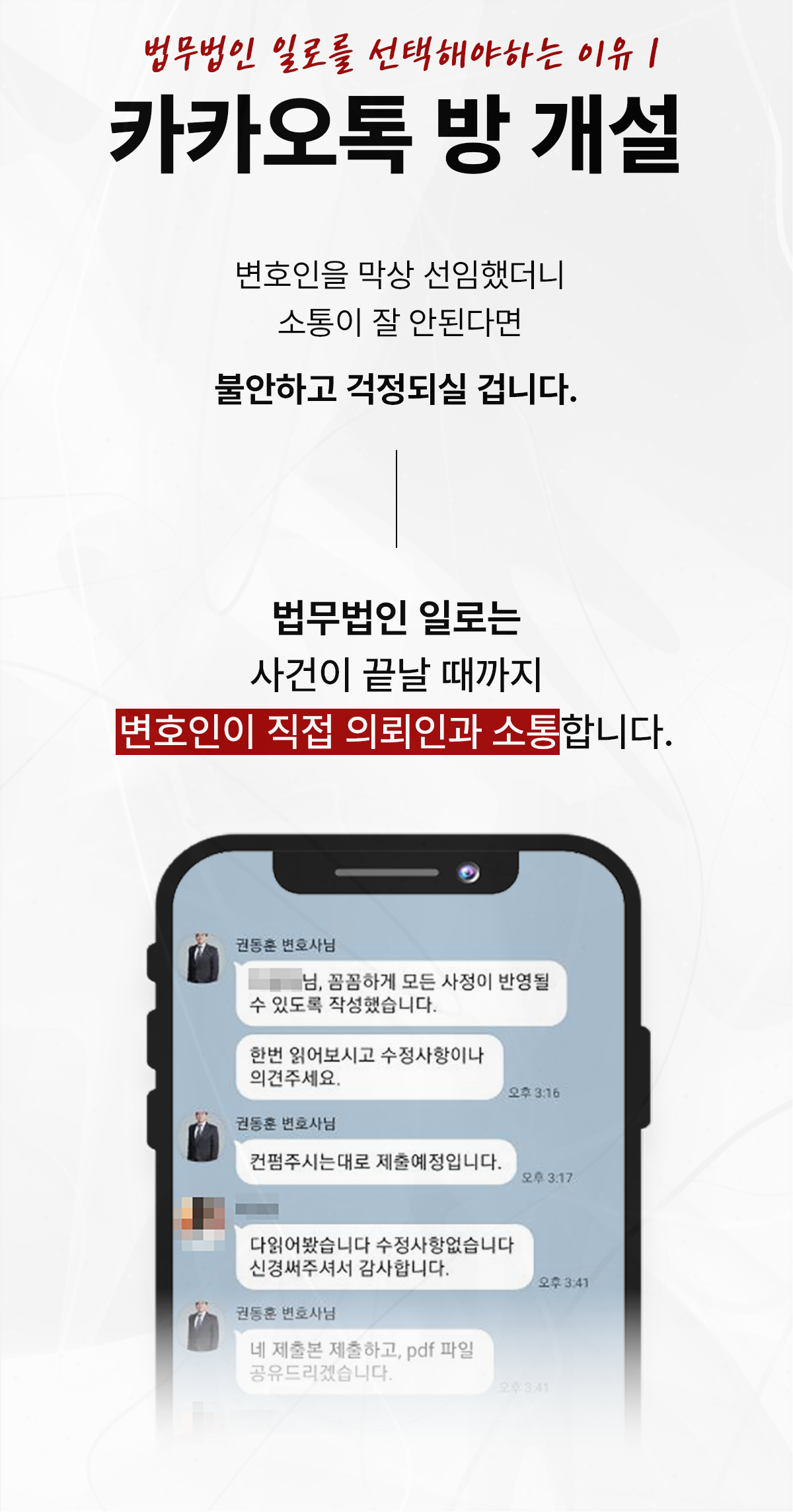 변호인이 의뢰인과 직접 소통하는 카카오톡 상담 안내 이미지