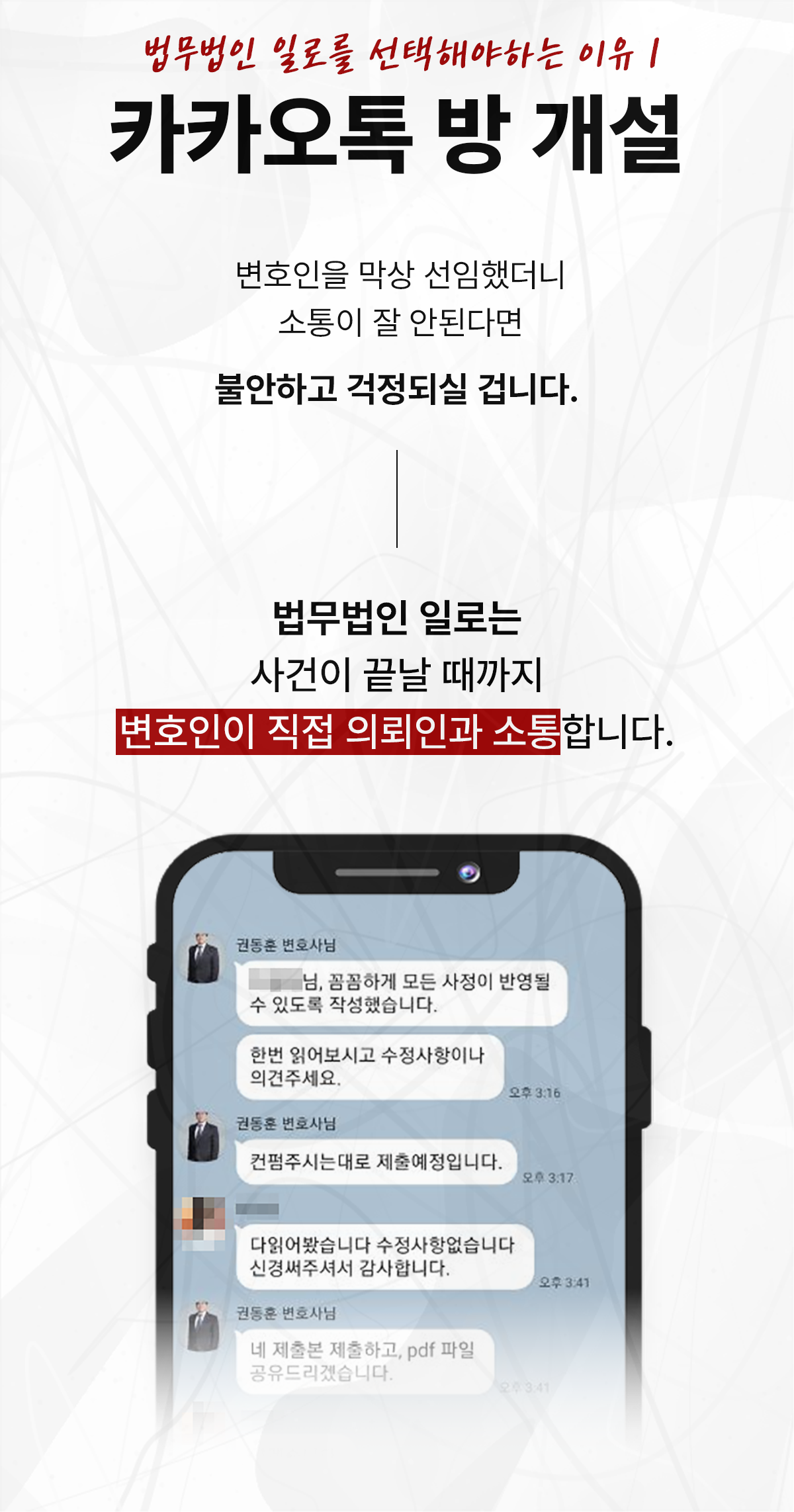 변호인이 의뢰인과 직접 소통하는 카카오톡 상담 안내 이미지