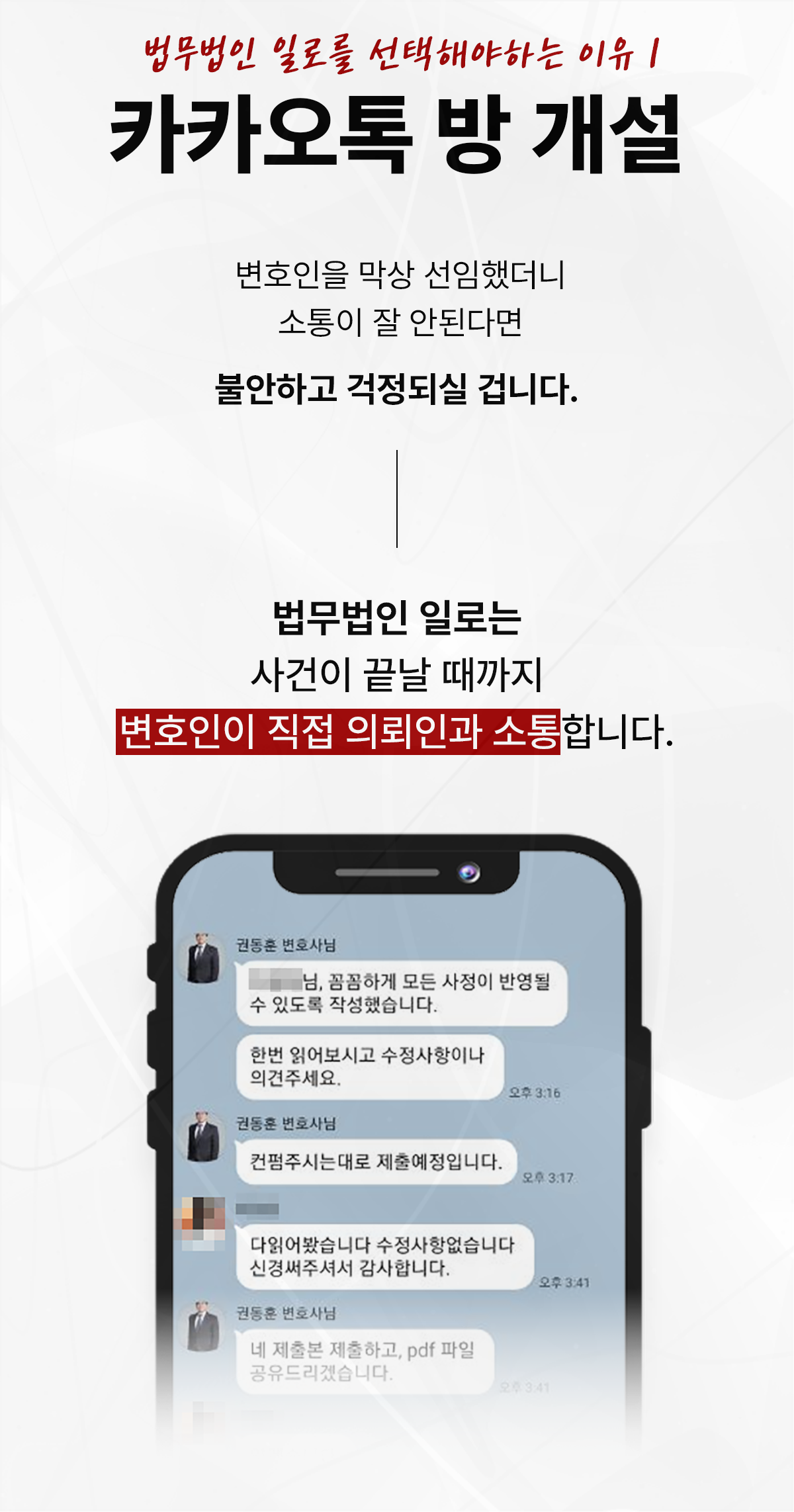 변호인이 의뢰인과 직접 소통하는 카카오톡 상담 안내 이미지