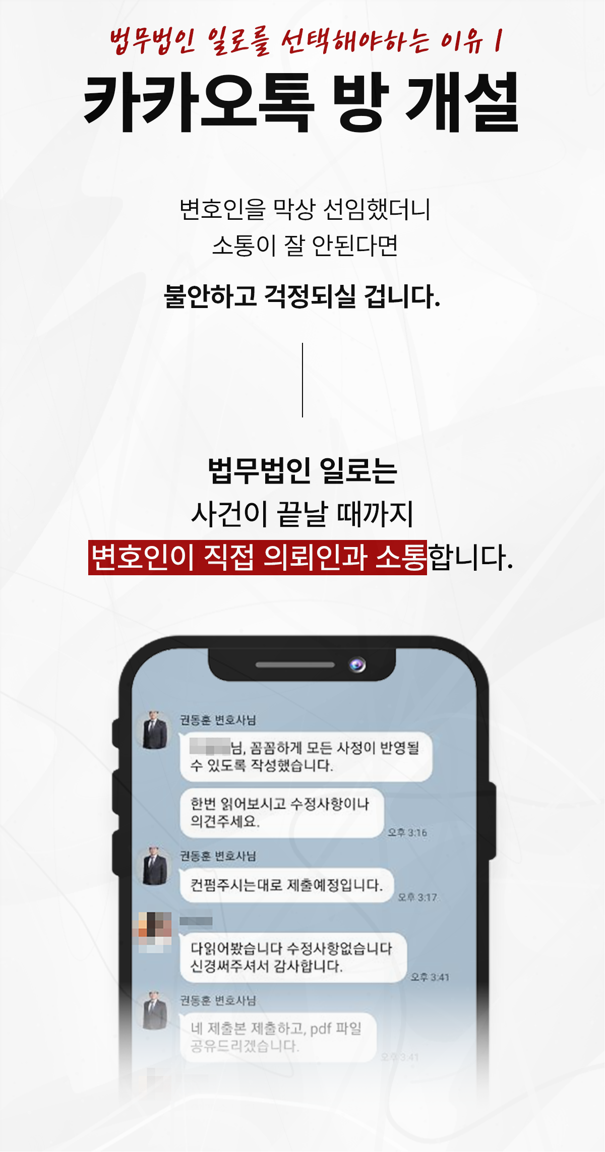 변호인이 의뢰인과 직접 소통하는 카카오톡 상담 안내 이미지