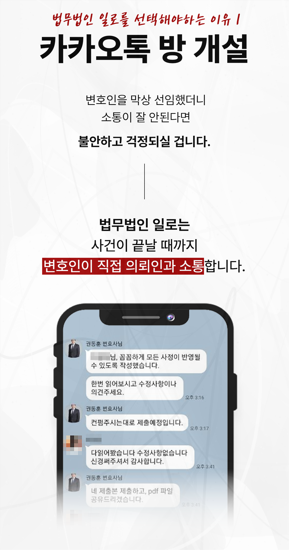 변호인이 의뢰인과 직접 소통하는 카카오톡 상담 안내 이미지