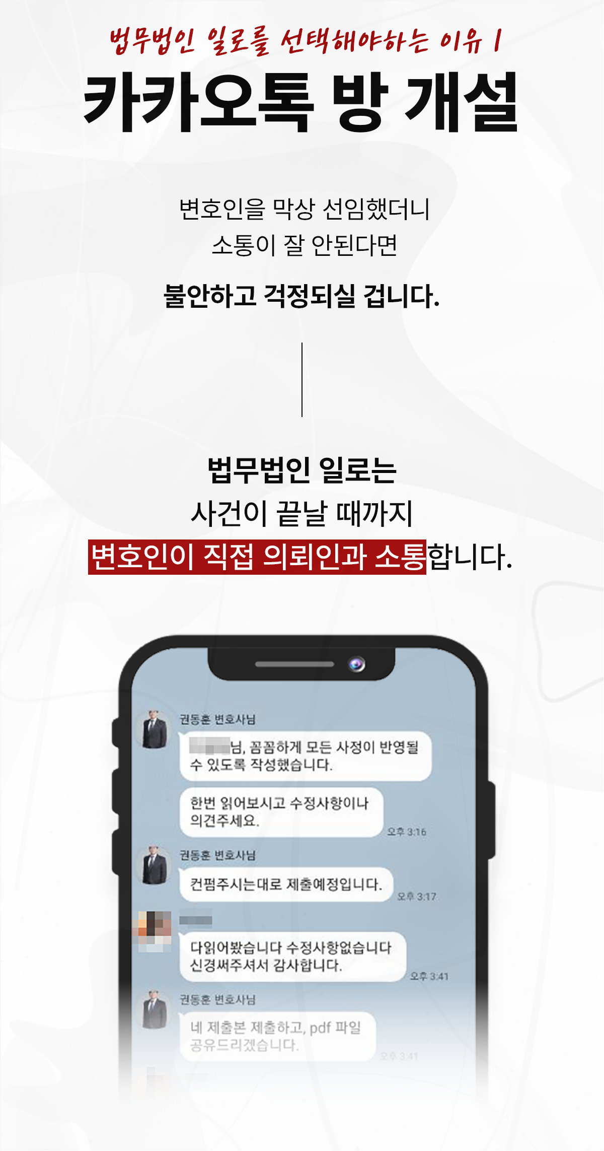 변호인이 의뢰인과 직접 소통하는 카카오톡 상담 안내 이미지