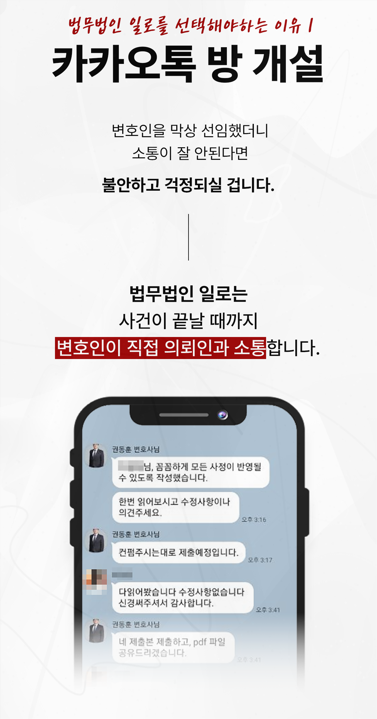 변호인이 의뢰인과 직접 소통하는 카카오톡 상담 안내 이미지