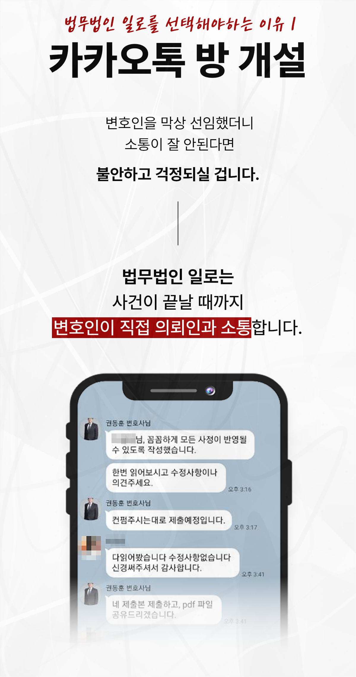 변호인이 의뢰인과 직접 소통하는 카카오톡 상담 안내 이미지