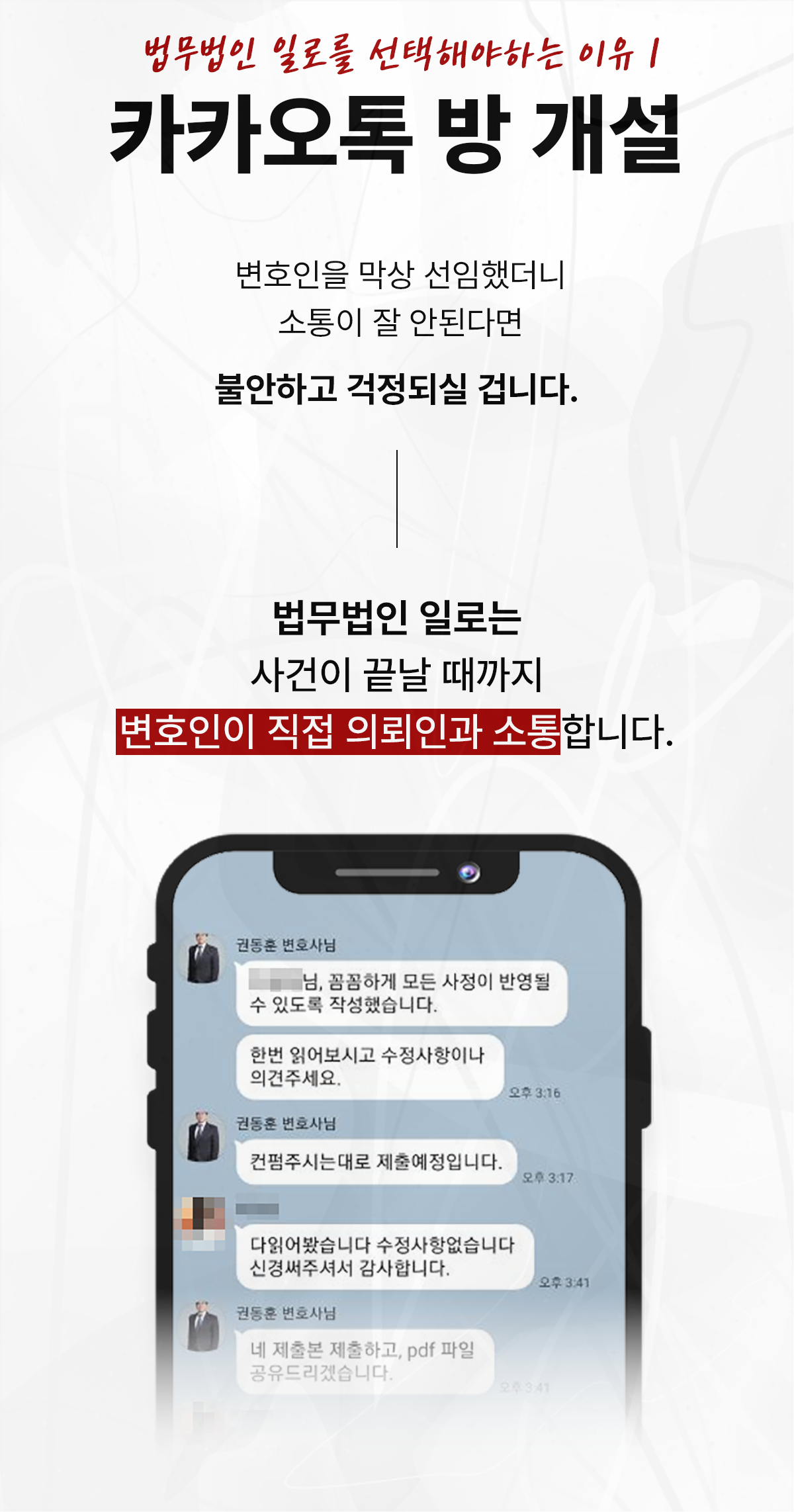 변호인이 의뢰인과 직접 소통하는 카카오톡 상담 안내 이미지