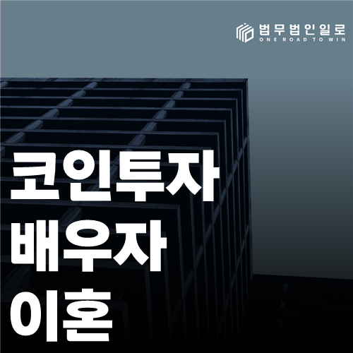 코인투자 배우자 이혼 법률 안내 썸네일