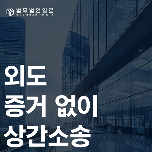 외도 증거 없이 상간소송, 빈 시간을 연결하는 사실 묶음