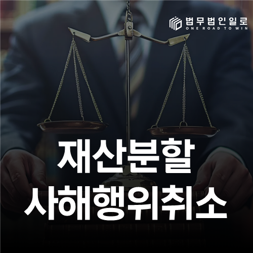 재산분할 사해행위취소 법률 안내 썸네일