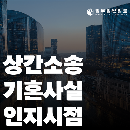 상간소송 기혼사실인지시점 법률 안내 썸네일
