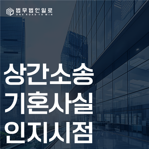 상간소송 기혼사실 인지시점 안내 이미지