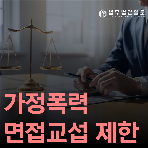 가정폭력 면접교섭 제한 법률 안내 썸네일