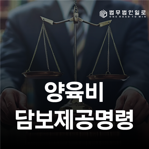 양육비 담보제공명령 법률 안내 썸네일