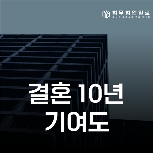 결혼 10년 기여도, 혼인기간보다 재산 형성과 유지 과정을 보는 기준