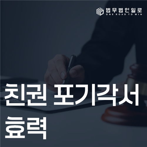 친권 포기각서 효력 법률 안내 썸네일