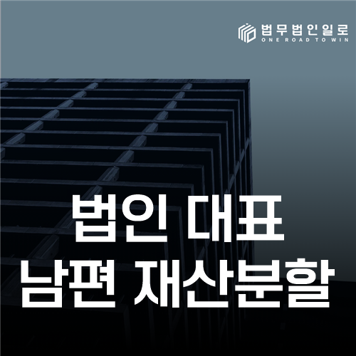 법인 대표 남편 재산분할, 회사 소유와 개인 지분을 구분하는 법