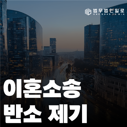 이혼소송 반소 제기 법률 안내 썸네일