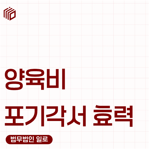 양육비 포기각서 효력, 서명하면 다시 청구할 수 없을까요?