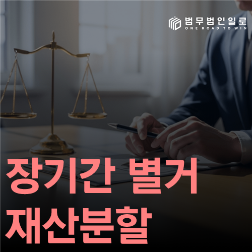 장기간 별거 재산분할, 떨어져 산 세월을 기여도에서 어떻게 읽을까