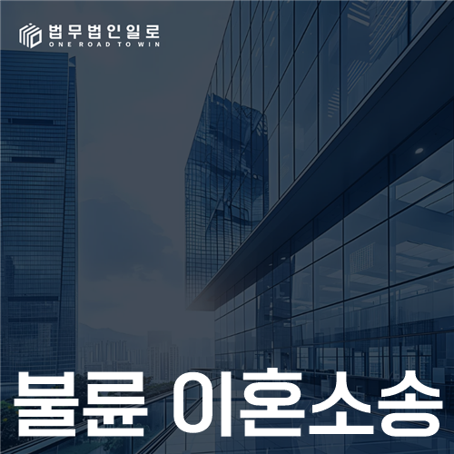 불륜 이혼소송 법률 안내 썸네일